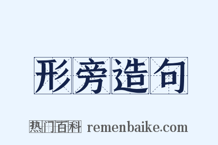 形旁造句是什么意思的图片